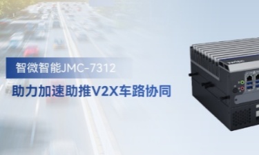 智微智能JMC-7312加速助推V2X車路協(xié)同