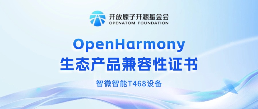 智微智能獲OpenHarmony生態(tài)產(chǎn)品兼容性證書，共筑鴻蒙生態(tài)新未來(lái)