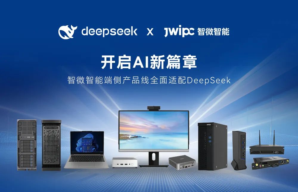 【開啟AI新篇章】智微智能端側(cè)產(chǎn)品線全面適配DeepSeek