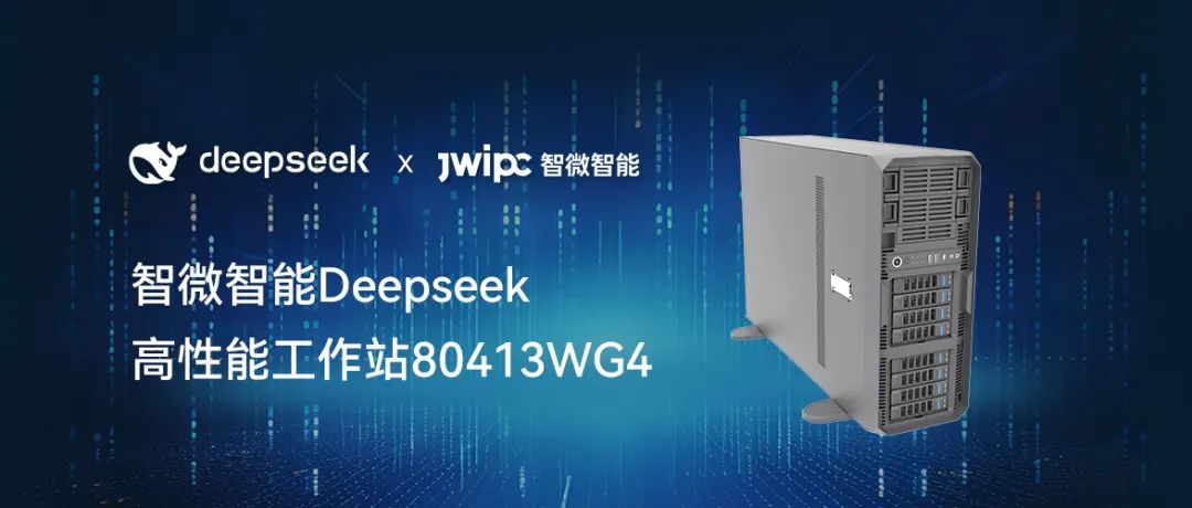 【釋放AI潛能，加速智能未來(lái)】智微智能工作站DeepSeek模型推理解決方案