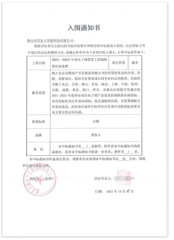 【再下一城】智家人智能鎖與金隅地產開